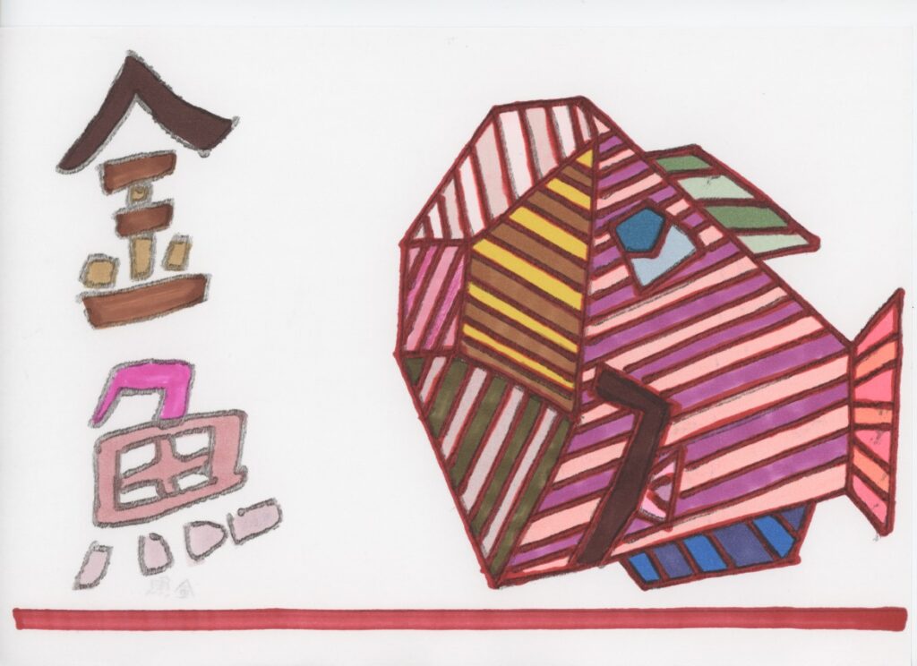 金魚
