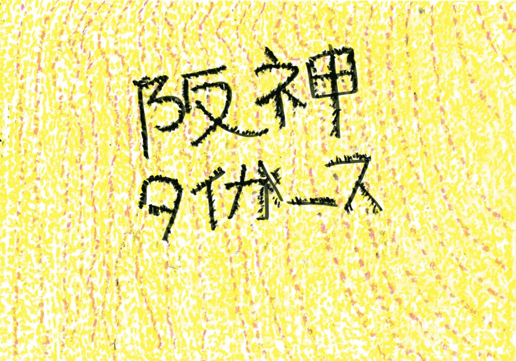 阪神タイガース