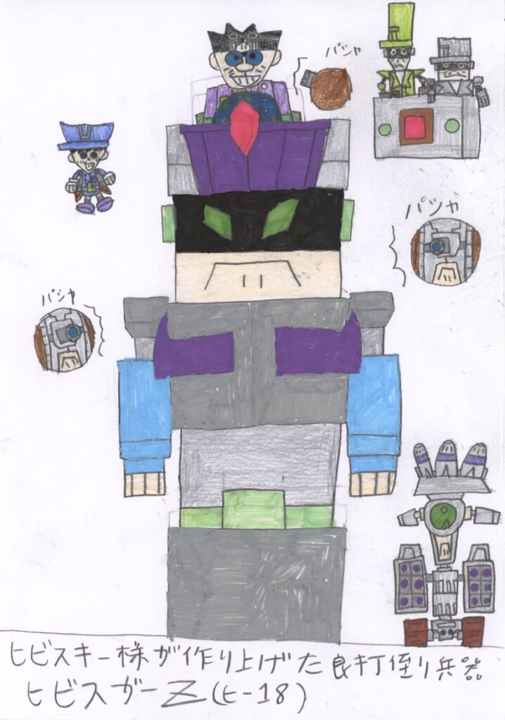 ヒビスキー様が作り上げた良打倒兵器　ヒビスガーZ(ヒ-18)