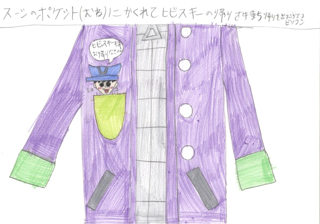 スーツのポケット(むね)にかくれてヒビスキーの帰りを待ち帰りを出むかえるビックン