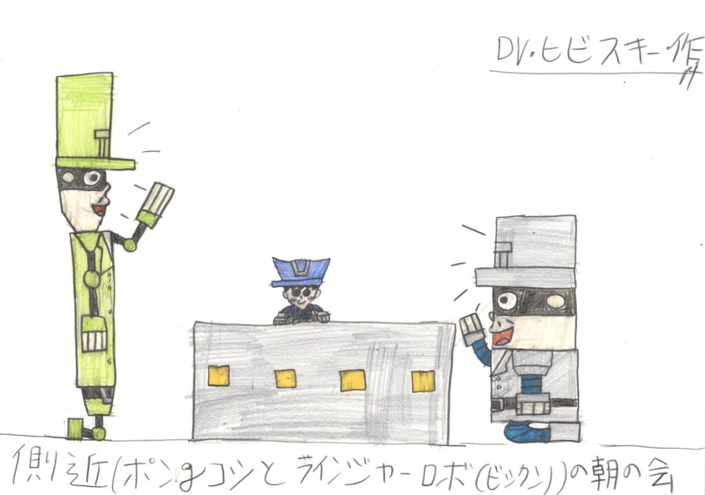 側近(ポン＆コツとラインジャーロボ(ビックン))の朝の会