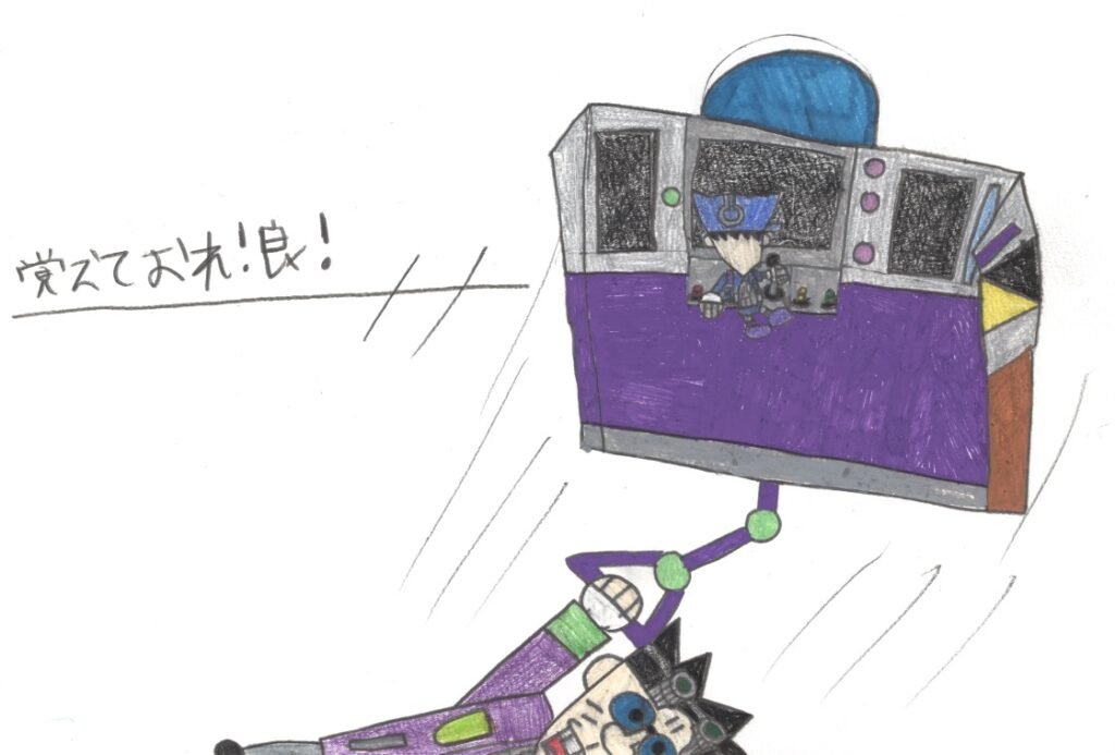 覚えておれ！良！