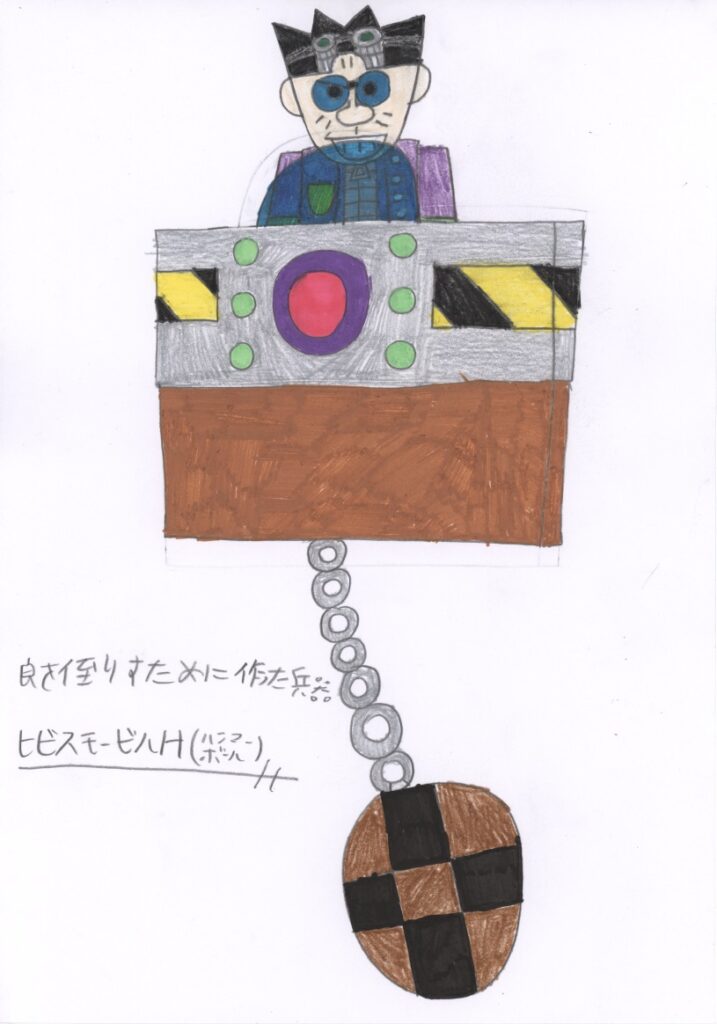 良を倒すために作った兵器　ヒビスキーモービルH(ハンマーボール)