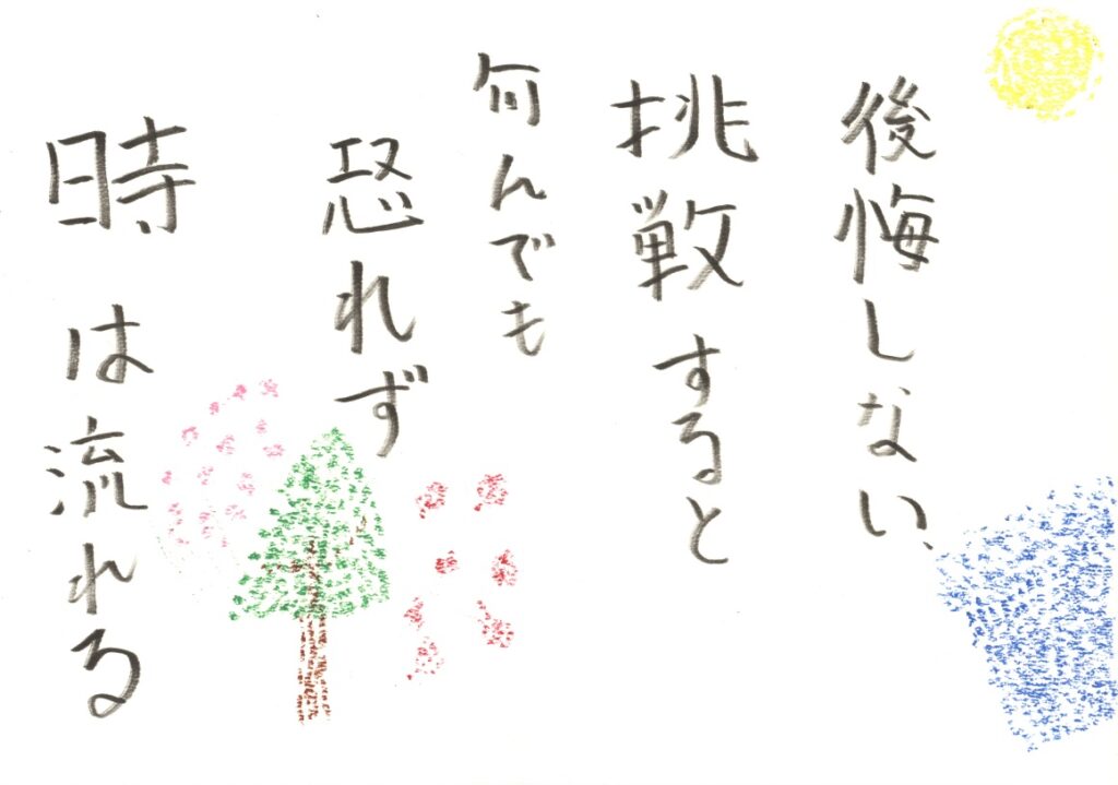 出来る出来ないではなく　まず1歩ふみ出すゆうきをもつ