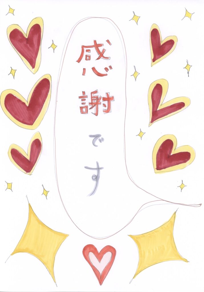 ありがとうの気持ち