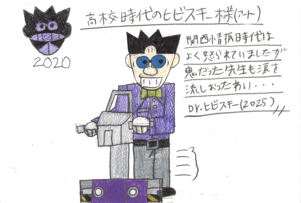 高校時代のヒビスキー様