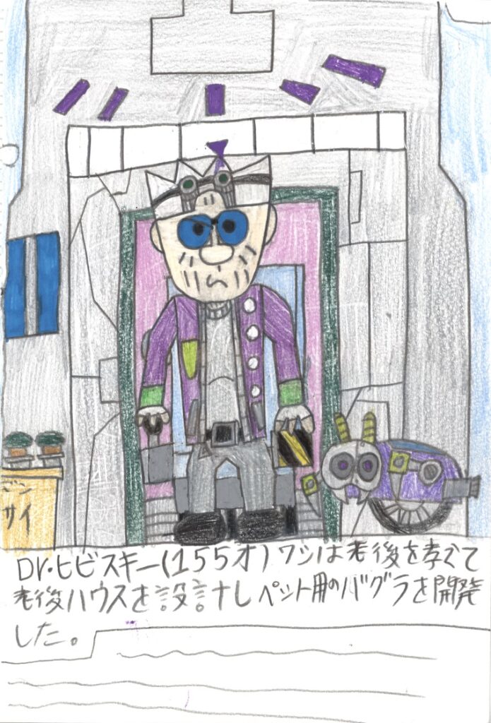 Dr.ヒビスキー(155才)ワシは老後を考えて老後ハウスを設計しペット用のバグラを開発した