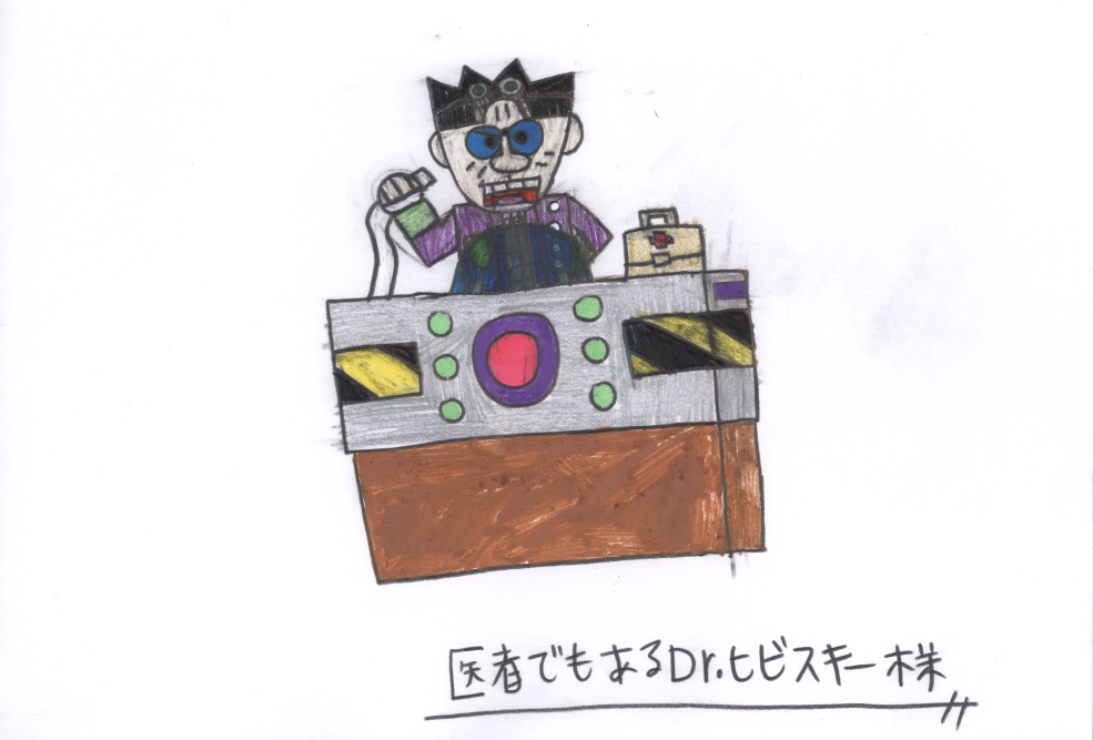 医者でもあるDr.ヒビスキー様