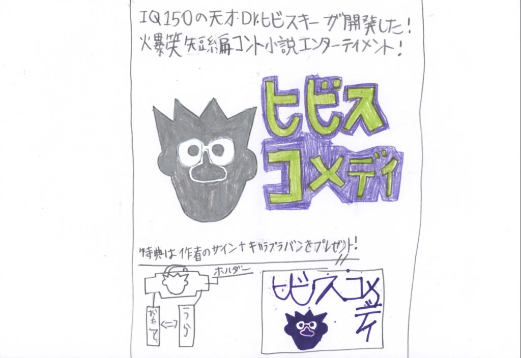 ヒビスコメディ