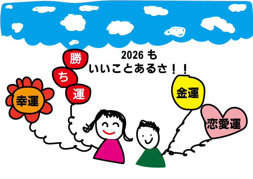 2026もいいことあるさ!!