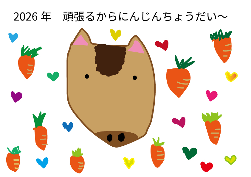 にんじんちょうだい