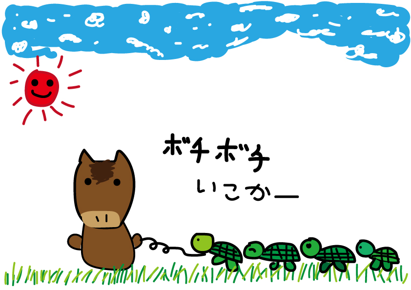 ボチボチいこか