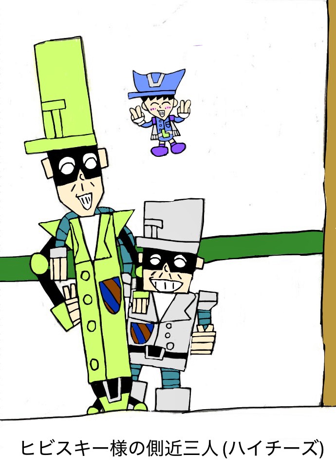 ヒビスキー様の側近三人(ハイチーズ)