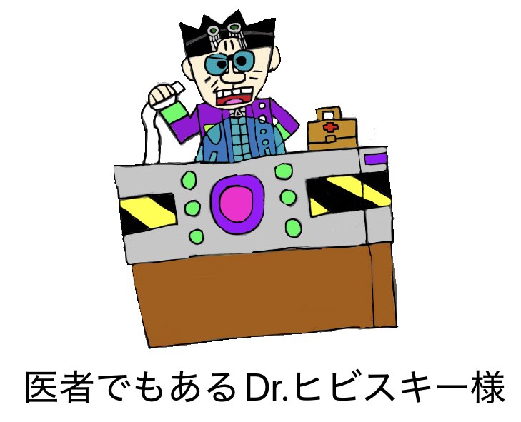 医者でもあるDr.ヒビスキー様