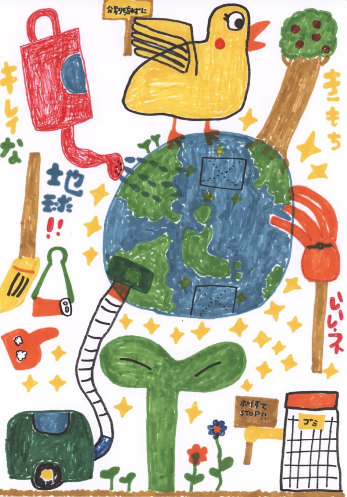 キレイな地球きもちいいね