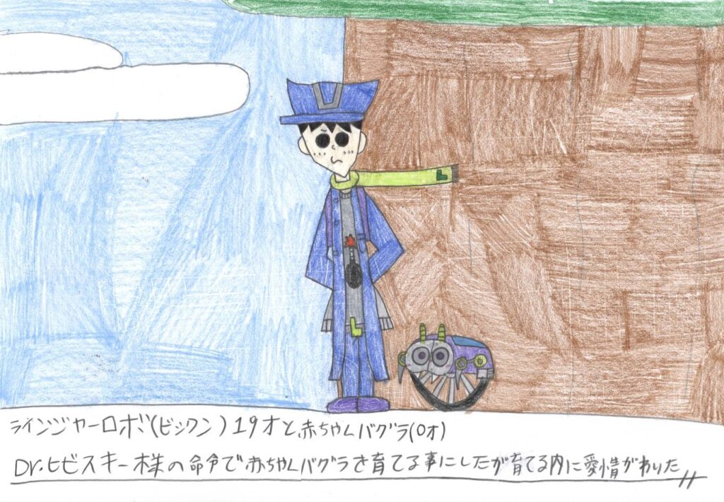 ラインジャーロボ(ビックン)19才と赤ちゃんバグラ(0才)