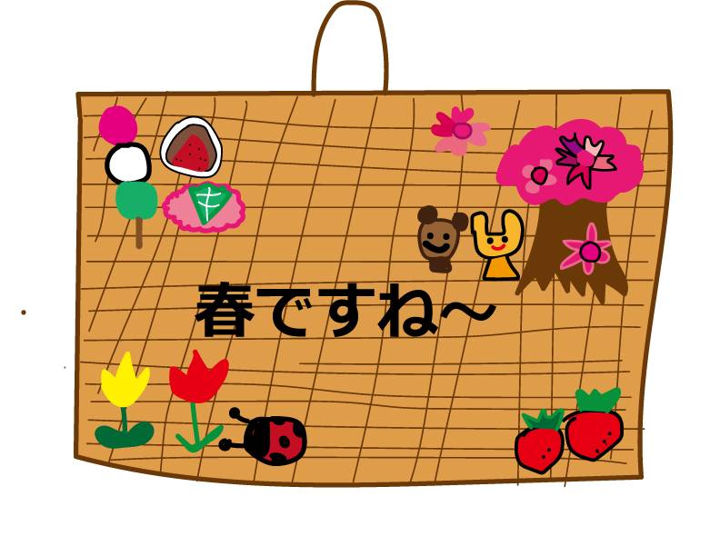 春だよ～