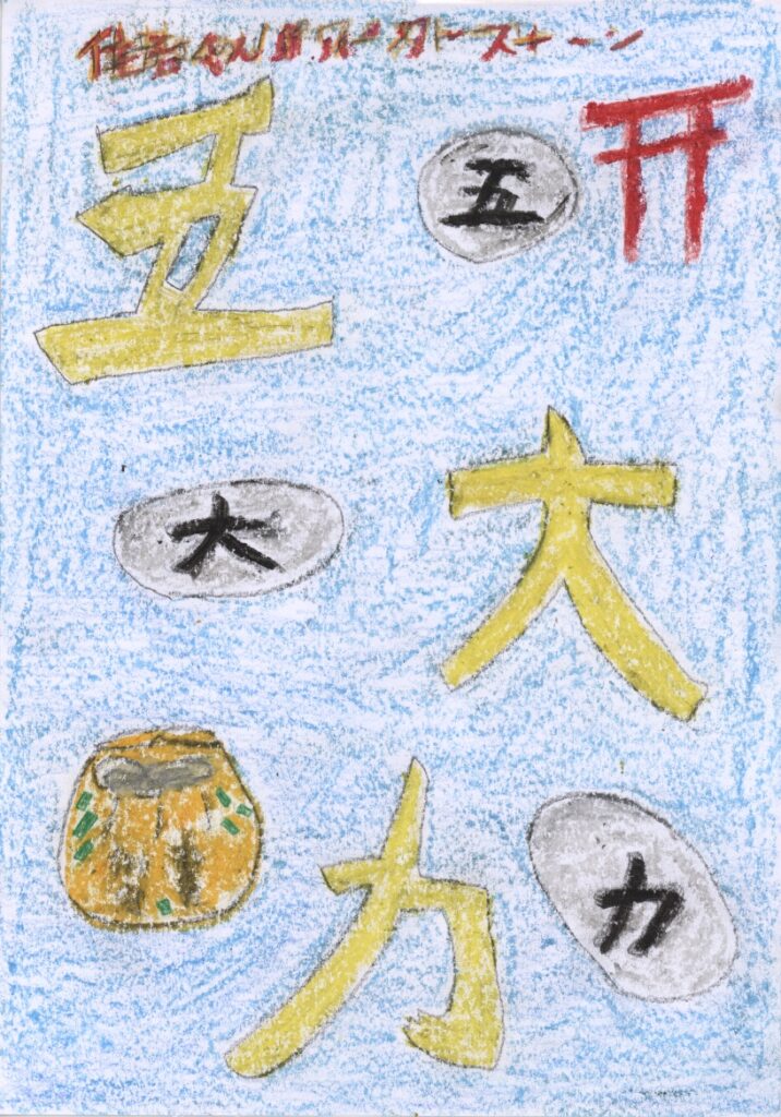 住吉神社の五大力さん