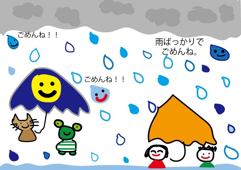 雨ばっかりでごめんね