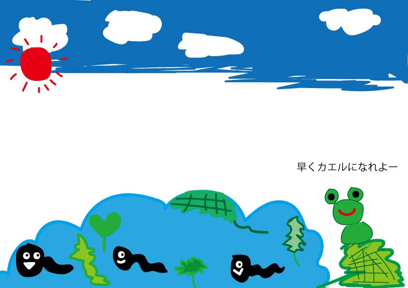 早くカエルになれよ～
