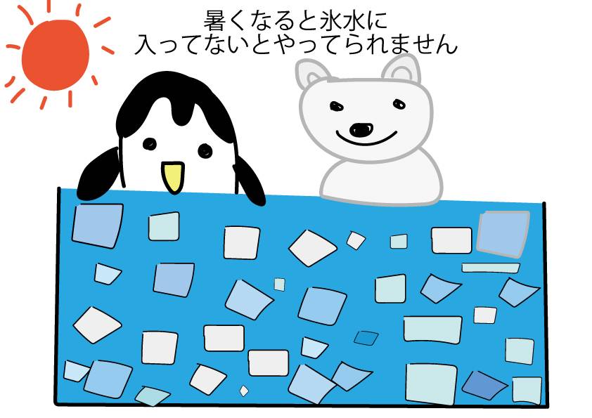 暑くなると氷水に入ってないとやってられません