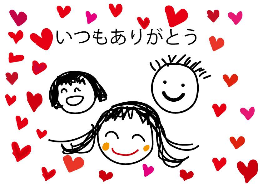 いつもありがとう