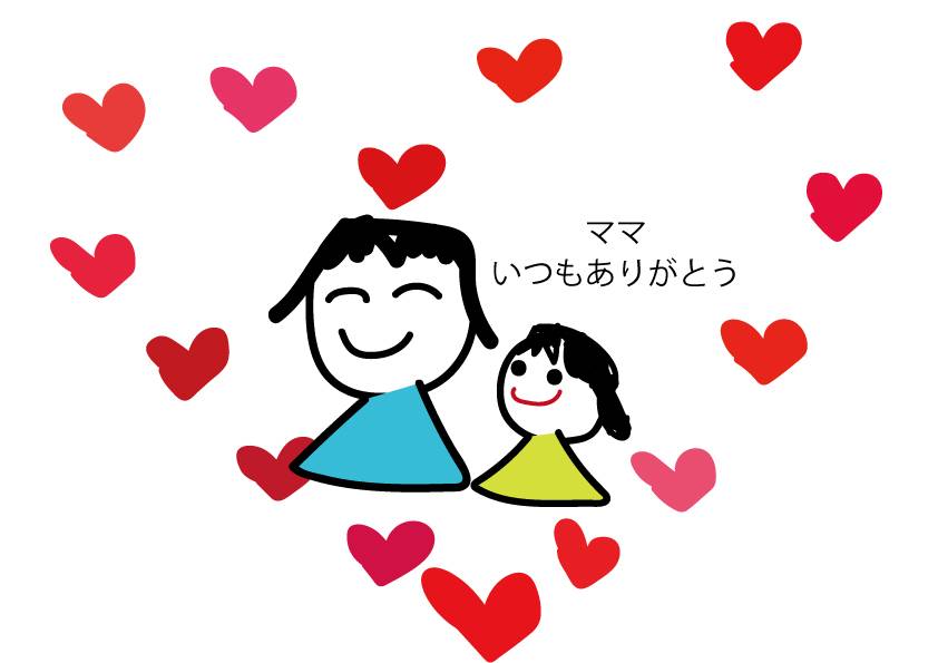 ママいつもありがとう