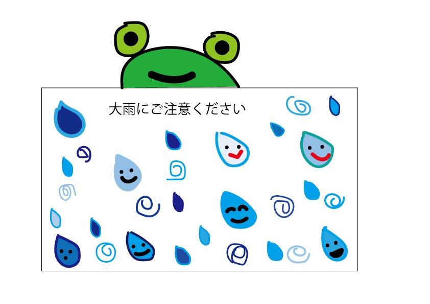 大雨にご注意ください