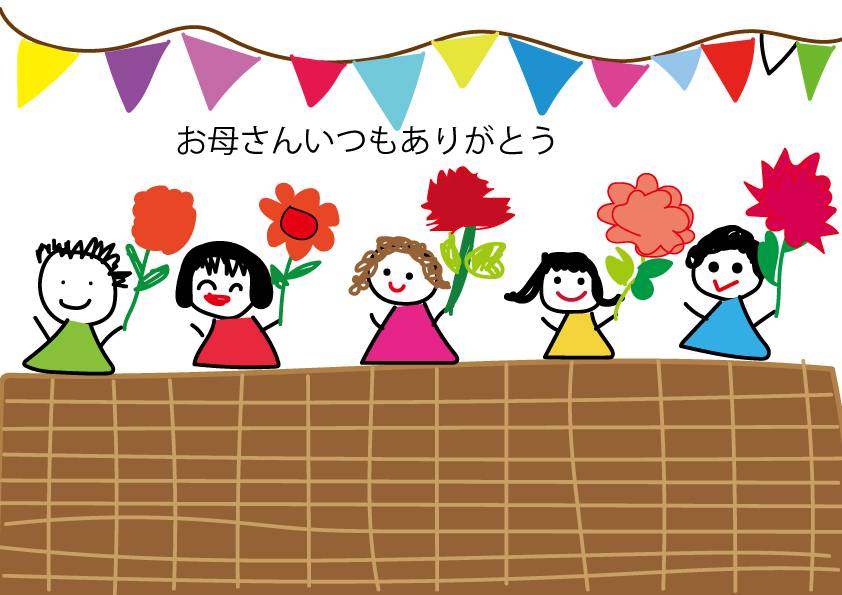 お母さんいつもありがとう