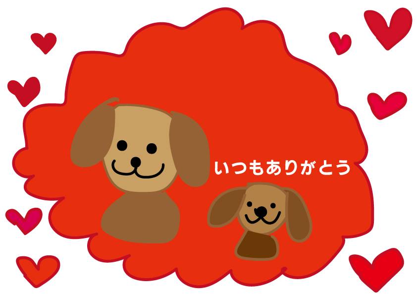 いつもありがとう