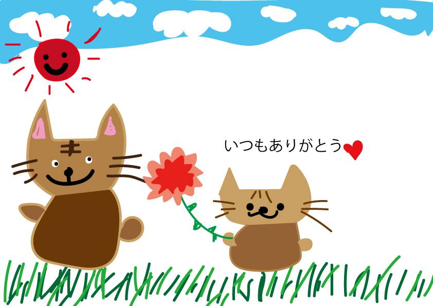 いつもありがとう