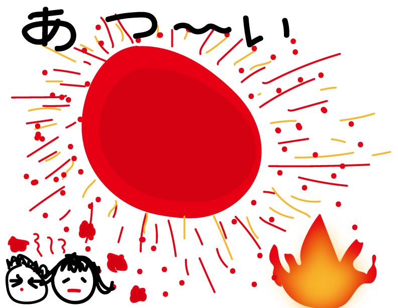 あつ～い