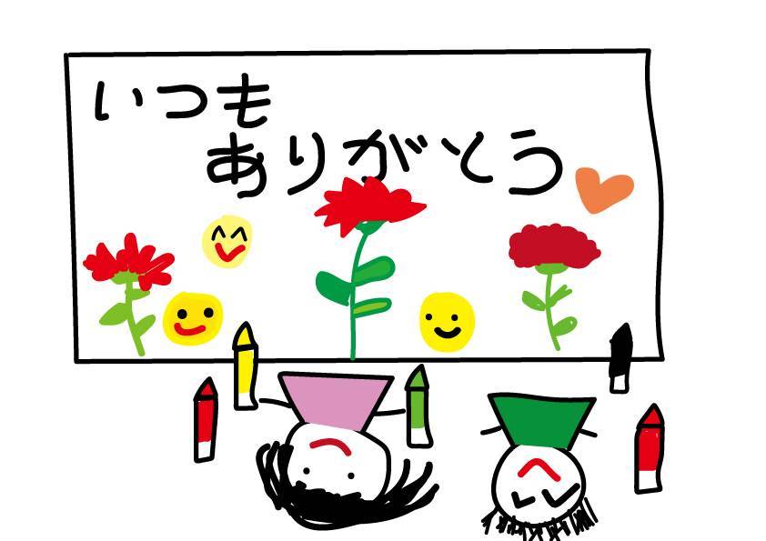 いつもありがとう