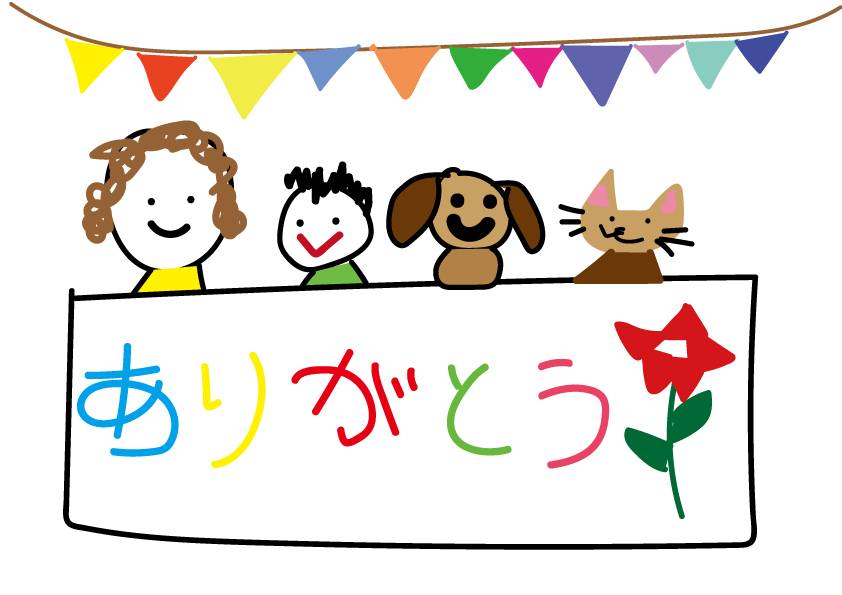ありがとう