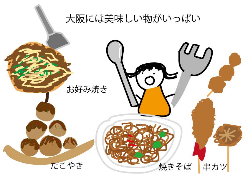 大阪には美味しいものがいっぱいある