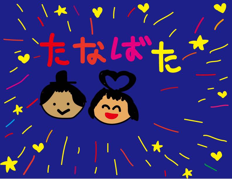 七夕