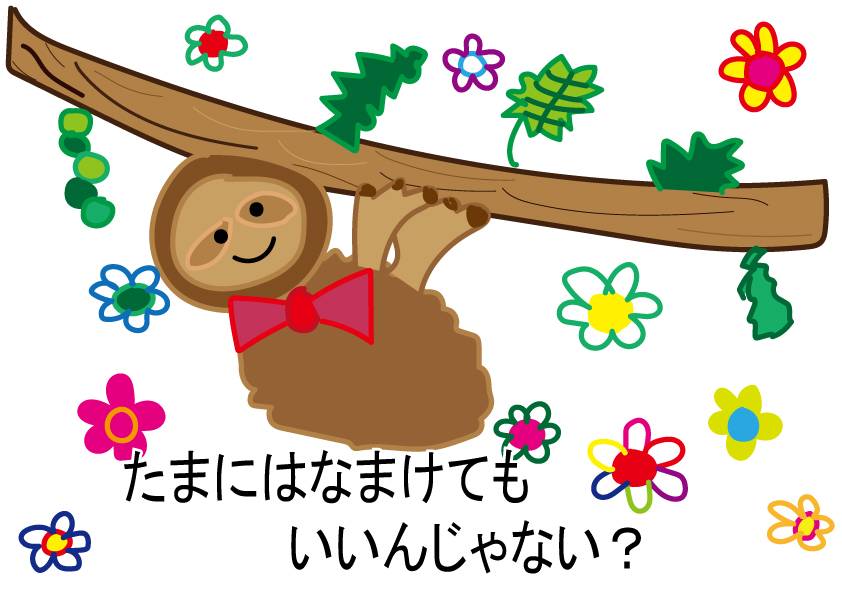 たまにはなまけてもいいんじゃない？