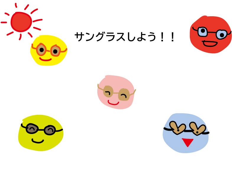 サングラスしよう！