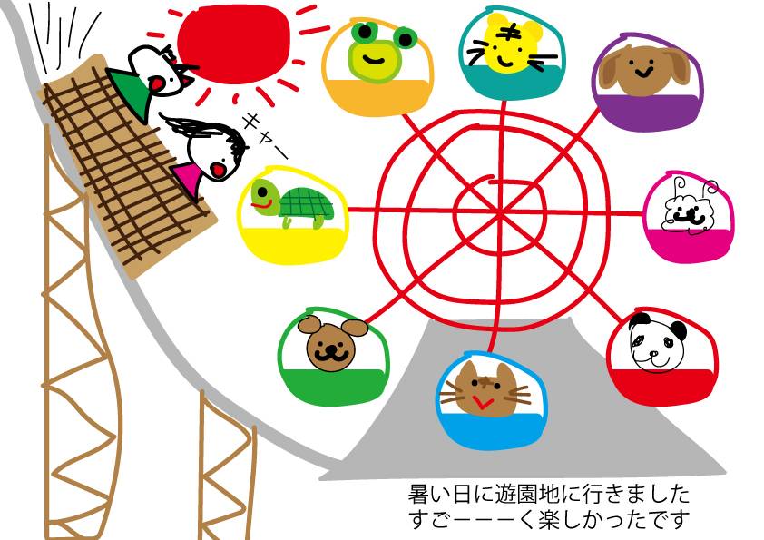 絵日記 遊園地
