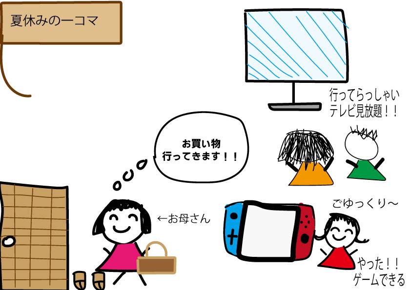 夏休みのひとこま