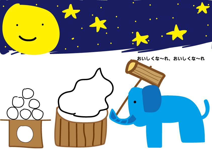おいしくな～れ、おいしくな～れ