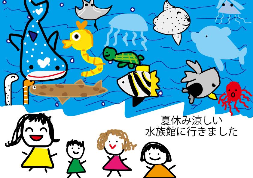 絵日記　水族館