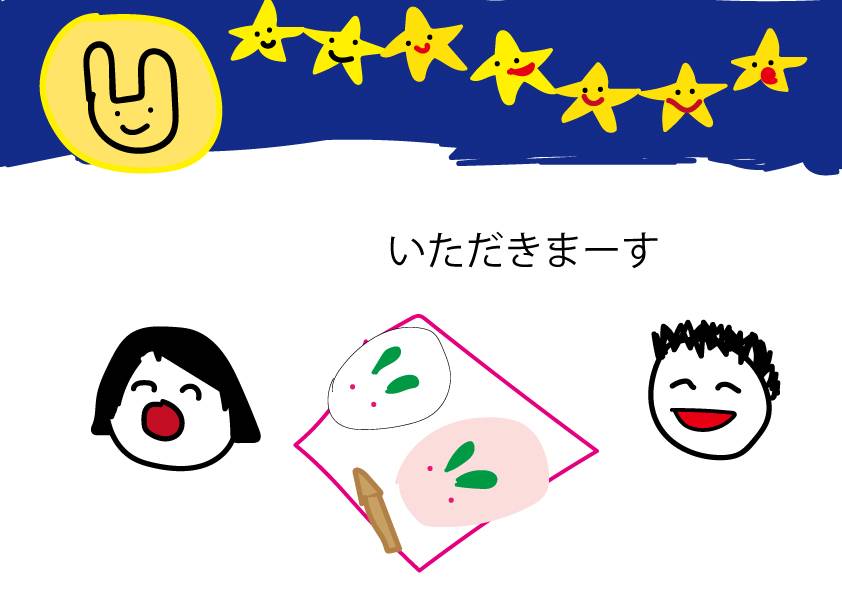 いただきます