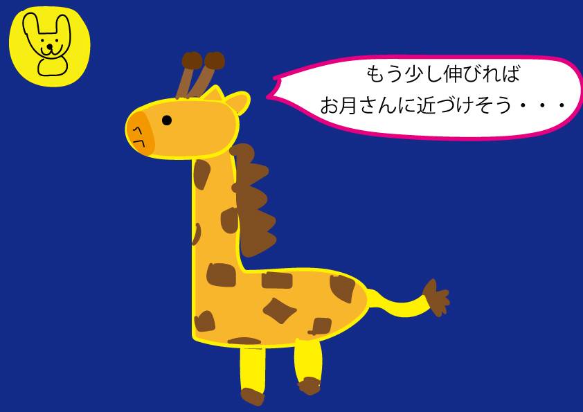 もう少し伸びたら