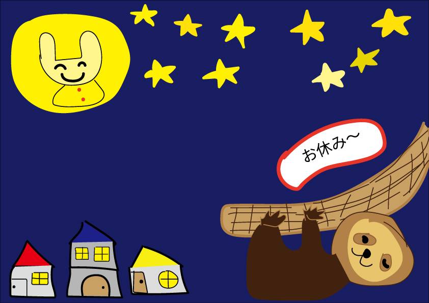 お休み～